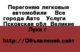 Перегоняю легковые автомобили  - Все города Авто » Услуги   . Псковская обл.,Великие Луки г.